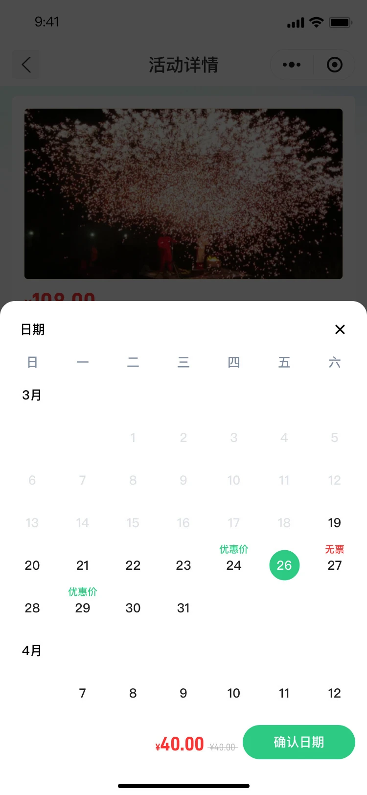 活动预约日期选择界面