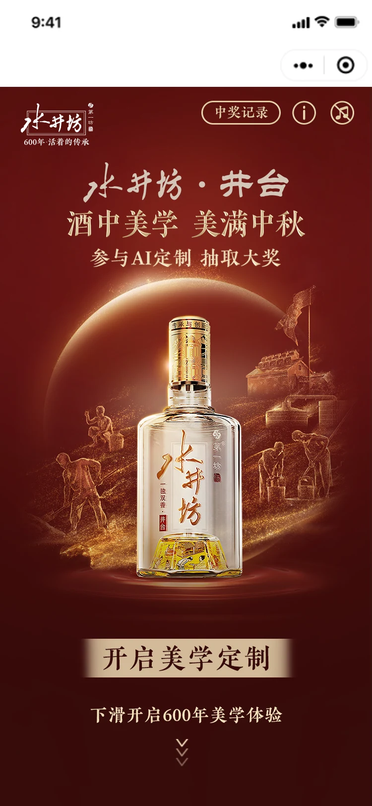 水井坊品牌小程序 / 关键页面 2