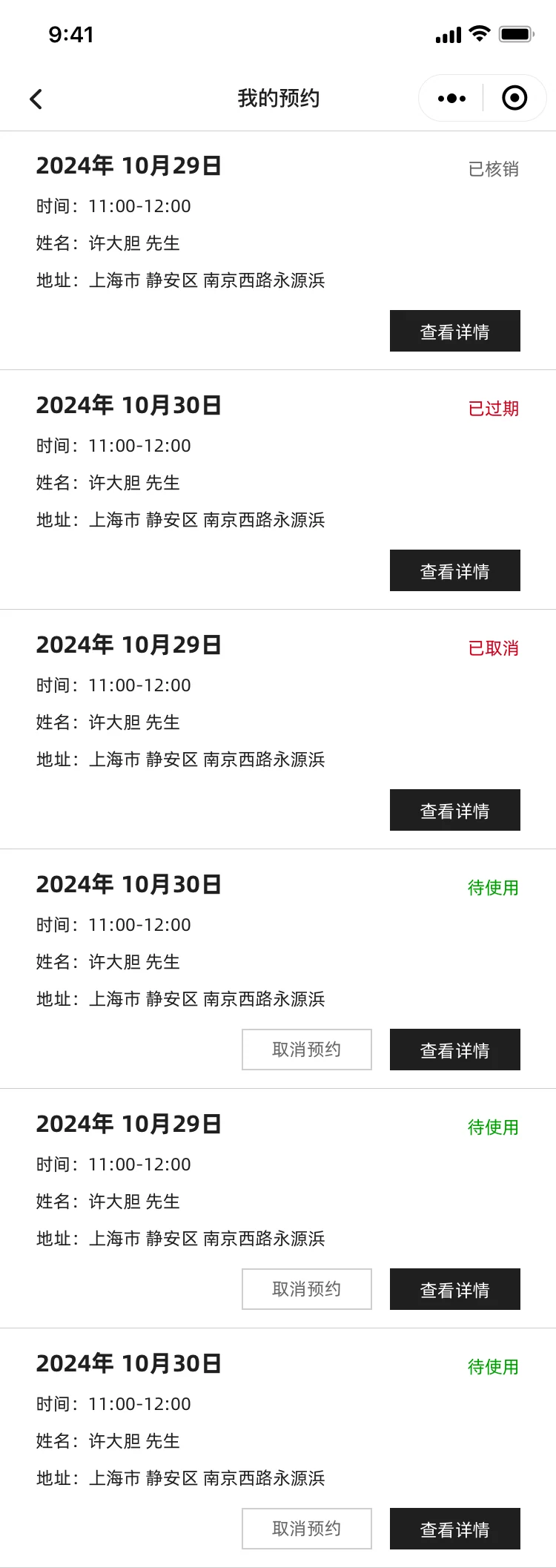 我的预约列表