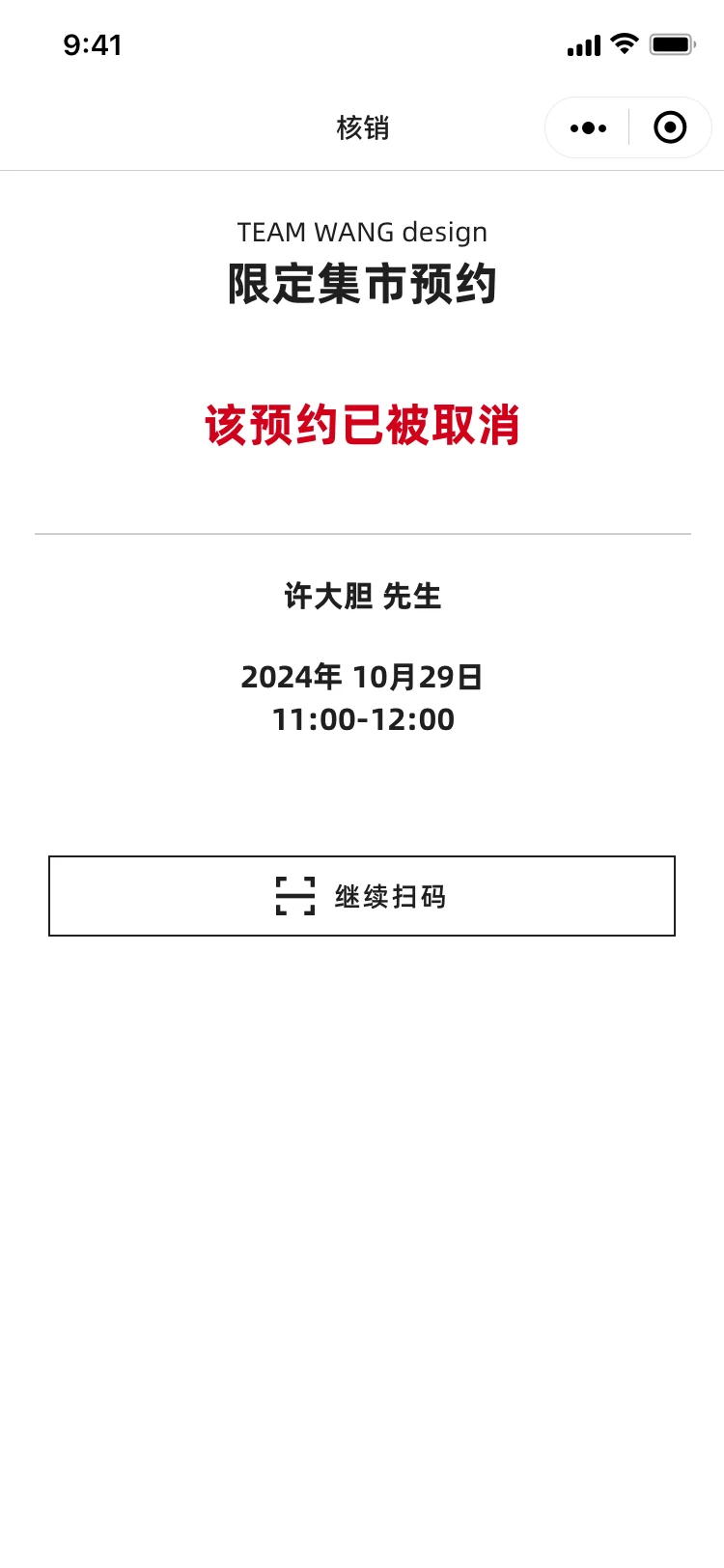 预约取消状态