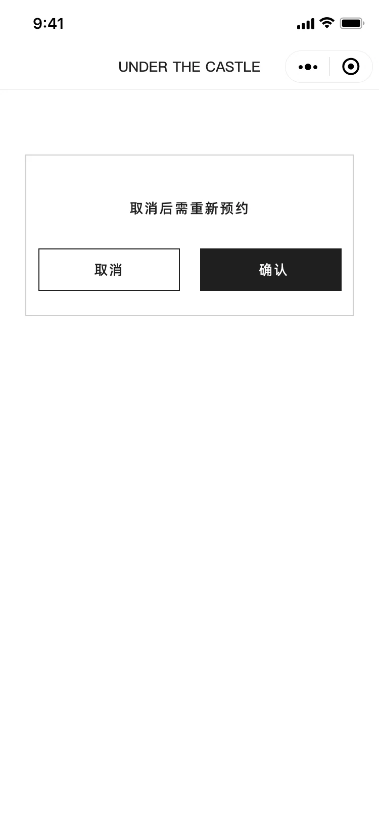 取消确认