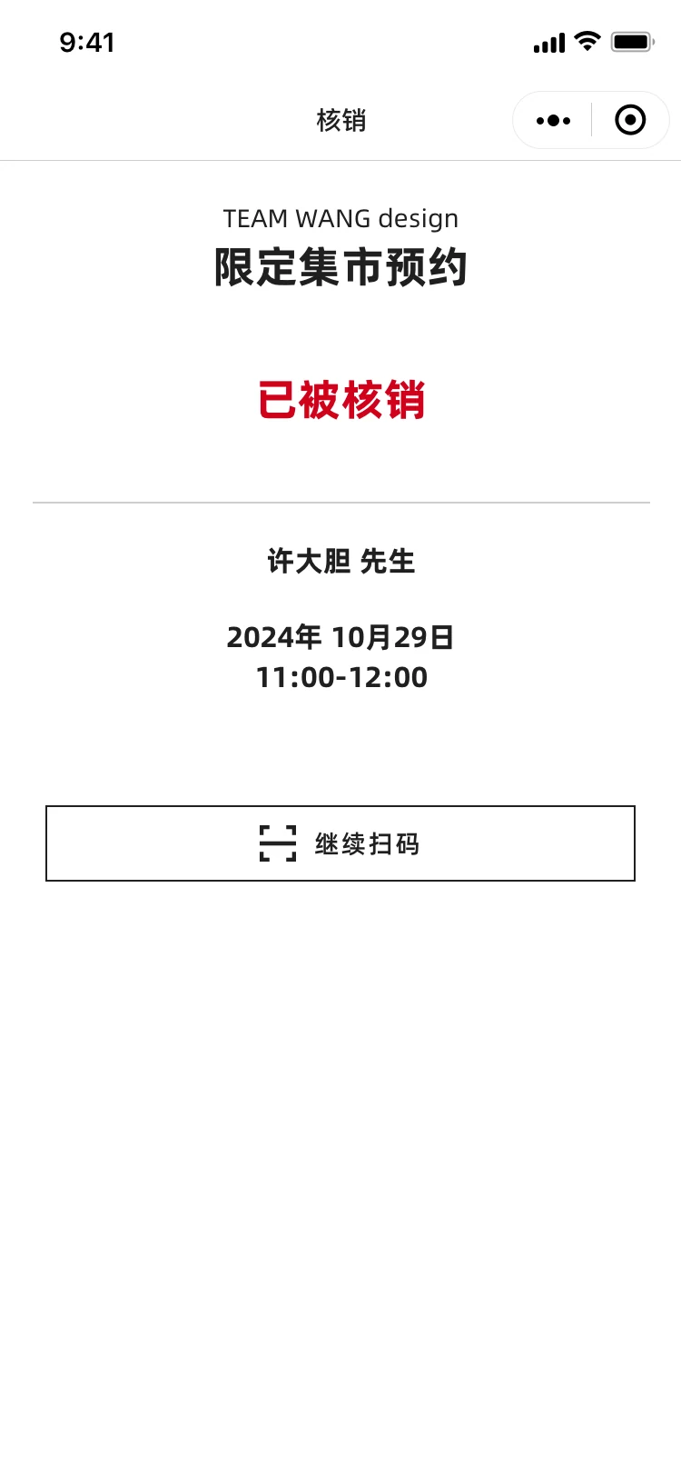 预约已核销