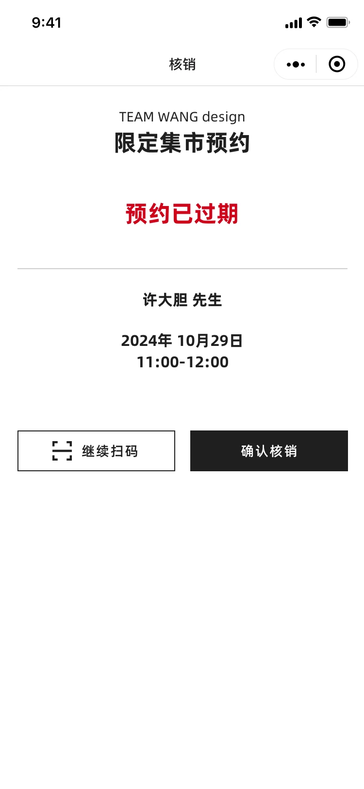 预约过期状态