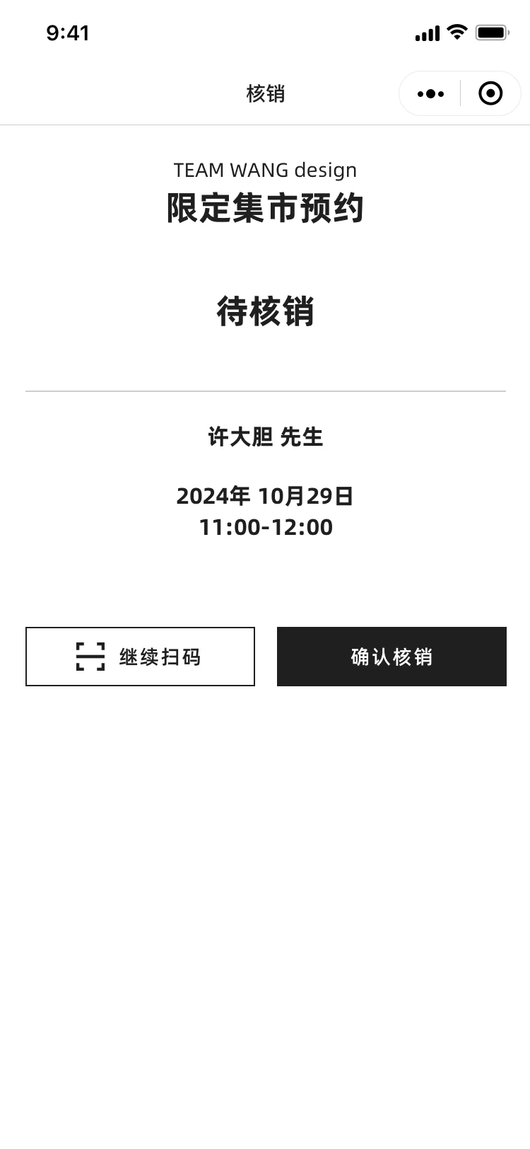 预约待核销